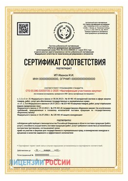 Сертификат квалификации участников закупки для ИП. Клин Сертификат СТО 03.080.02033720.1-2020